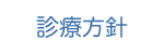 診療方針