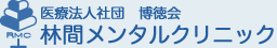 医療法人社団 博徳会 林間メンタルクリニック