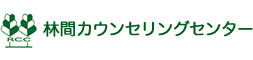 併設施設：林間カウンセリングセンター