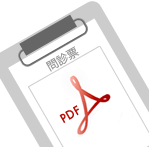 問診票PDF